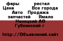 фары  WV  b5 рестал  › Цена ­ 1 500 - Все города Авто » Продажа запчастей   . Ямало-Ненецкий АО,Губкинский г.